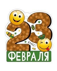 Открытка "23 Февраля"