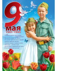 Плакат "9 мая"