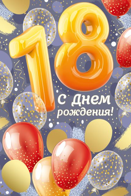 Открытка-поздравление "С Днем рождения! 18 лет"