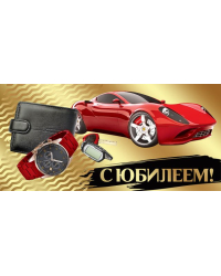 Конверт для денег "С Юбилеем!"