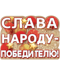 Плакат "Слава народу - победителю!"