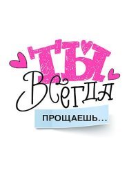 Открытка-отношение "Ты всегда прощаешь"