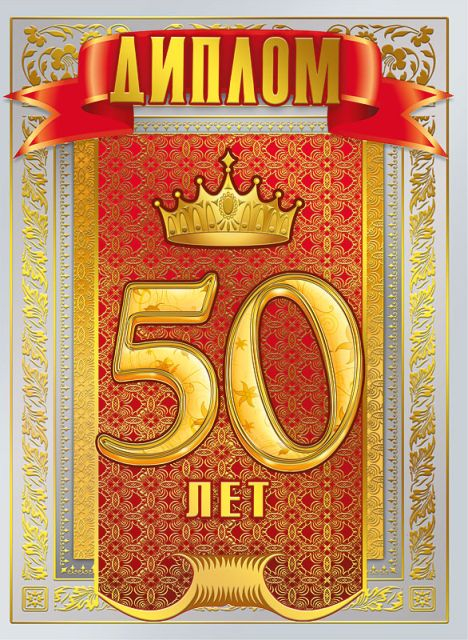 Диплом "50 лет"