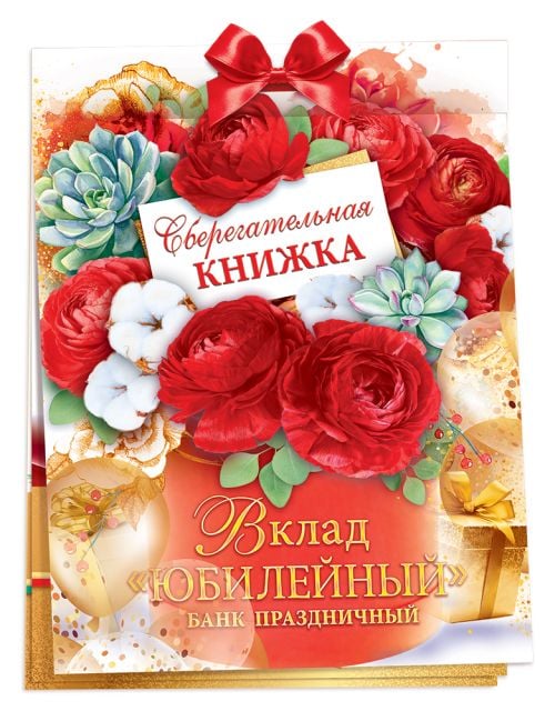 Сберегательная книжка. Вклад "Юбилейный"