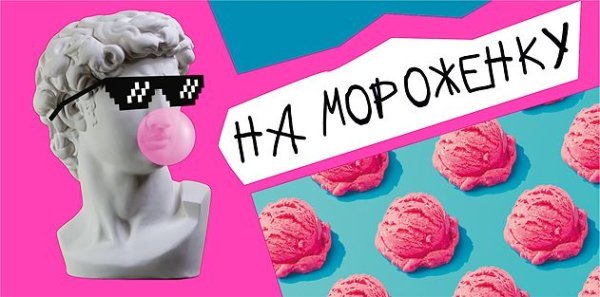 Конверт для денег "На мороженку"