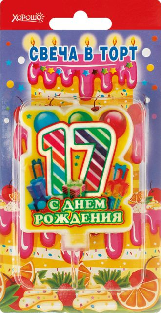 Свеча в торт "С днем рождения! 17" (большая)