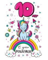 Открытка-поздравление "С днем рождения! 10 лет"