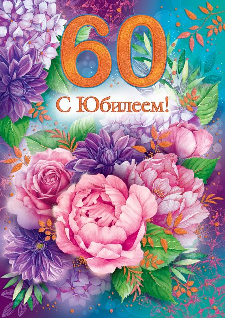 Открытка "С юбилеем!" 60 лет