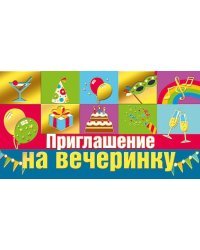 Приглашение на вечеринку