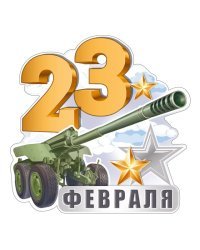 Открытка "23 Февраля"