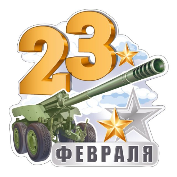 Открытка "23 Февраля"