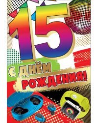 Открытка-поздравление "С Днем рождения! 15 лет"