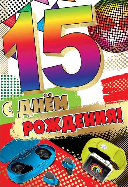 Смс поздравления с днем рождения на 15 лет