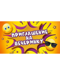 Приглашение на вечеринку