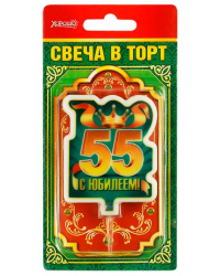 Свеча в торт "С юбилеем! 55" (большая)