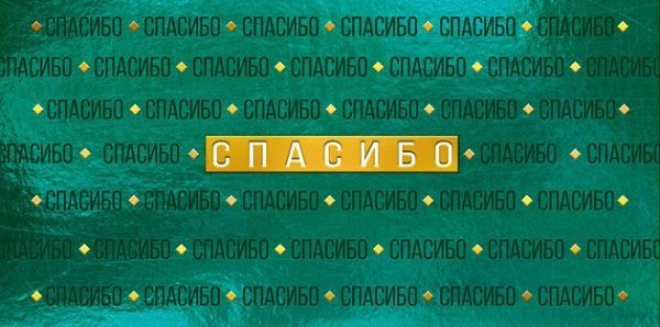 Конверт для денег "Спасибо"