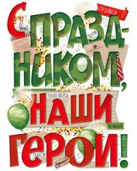 Плакат "С праздником, наши герои!"