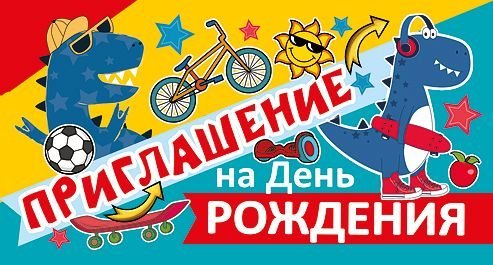 Приглашение на день рождения