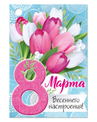 Бирка "8 Марта"