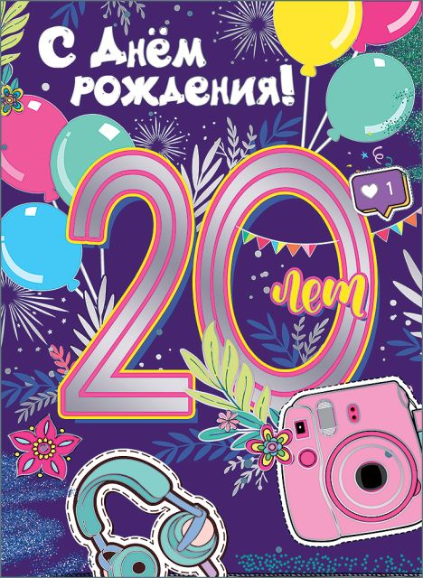 Открытка-поздравление "С Днем рождения! 20 лет"