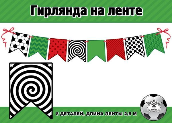 Гирлянда на ленте "Флажки"