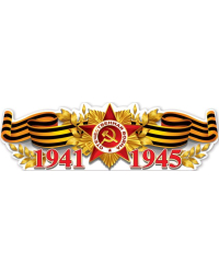 Плакат-полоска "1941-1945"