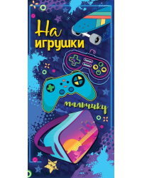 Конверт для денег "На игрушки мальчику"