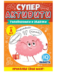 Буклет "Суперактивити" (весёлые задания "Прокачай свой мозг" от 8 лет 1 серия)