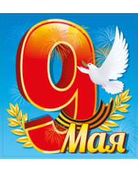 Наклейки "9 Мая"