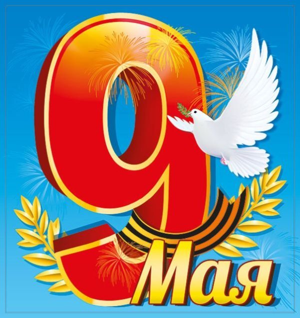 Наклейки "9 Мая"