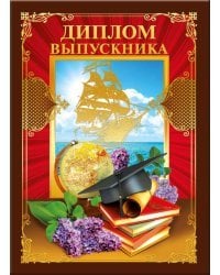 Диплом выпускника