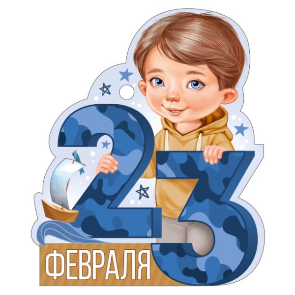 Открытка "23 Февраля"