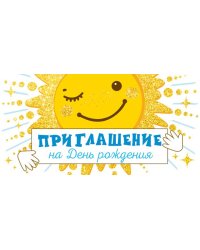 Приглашение на День рождения