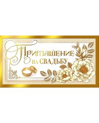 Приглашение на свадьбу