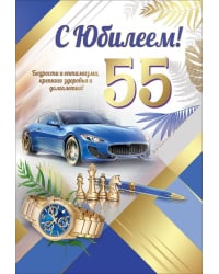 Открытка-поздравление "С Юбилеем! 55 лет"