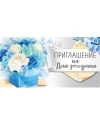 Приглашение на День рождения