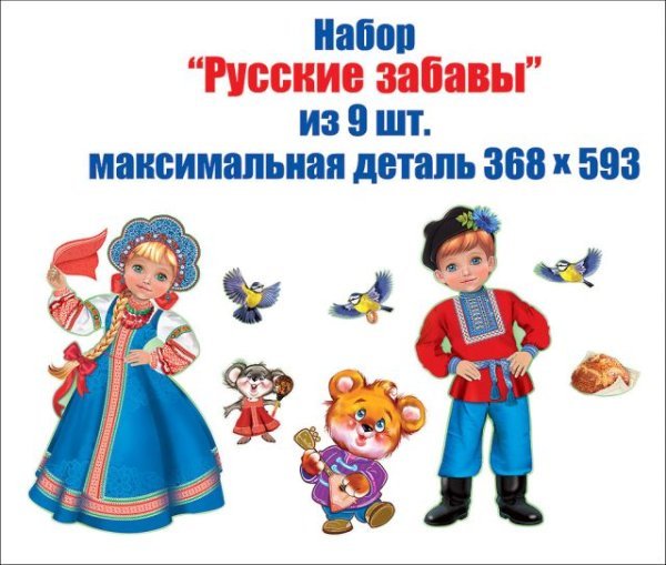 Набор оформительский "Русские забавы"