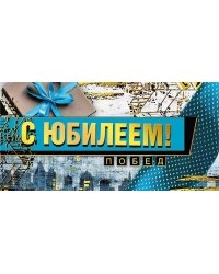 Конверт для денег "С юбилеем!"