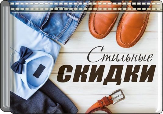 Футляр для бонусных и кредитных карт "Стильные скидки"