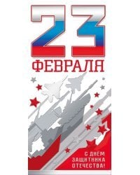 Открытка-поздравление "23 февраля"