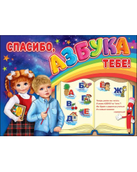 Плакат "Спасибо, Азбука тебе!"