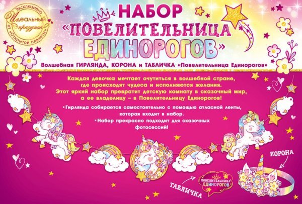 Гирлянда без надписи "Единорожка"