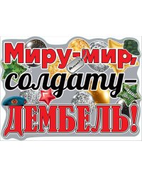 Плакат "Миру-мир, солдату-дембель!"