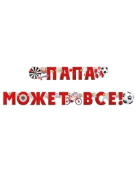 Гирлянда "Папа может все!"