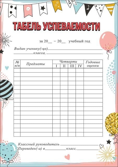 Табель успеваемости