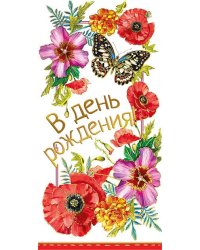 Конверт для денег "В день рождения!"