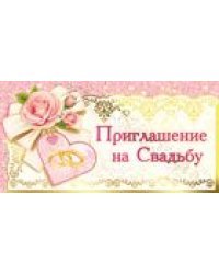 Приглашение на свадьбу