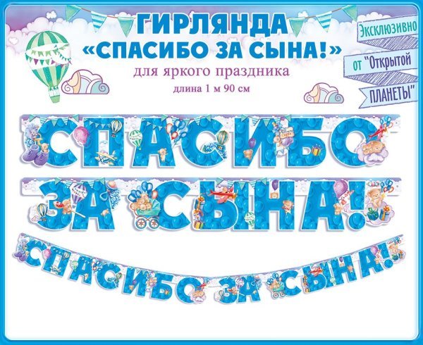 Гирлянда "Спасибо за сына!"