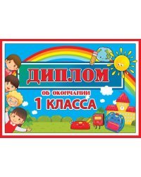 Диплом об окончании 1 класса