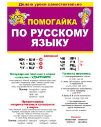 Буклет "Помогайка по русскому языку"